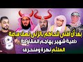 بعد أن افتى للحاكم بالزنى نصف ساعه    داعية شهير يهاجم المقاومة  الملثم نكرة ومنحرف