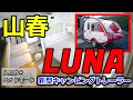 【キャンピングトレーラー】岐阜県にある「山春」さんの新作キャンピングトレーラー”LUNA”を見てきた！