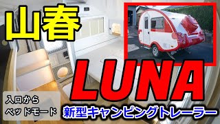 【キャンピングトレーラー】岐阜県にある「山春」さんの新作キャンピングトレーラー”LUNA”を見てきた！