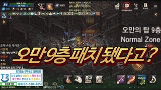 원재 오만의탑 9층 하향 패치  쿠왕이 직접 가봤습니다 라스타바드 리니지M 天堂M