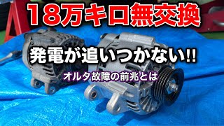 発電が追いつかない！オルタネーターが劣化するとこうなります【R1 R2 ステラ オルタネーター交換方法】