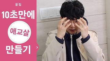 ENG/日/中/etc) 수술없이 10초만에 눈밑 애교살 만드는 법! #닥터어벤저스 #꿀팁