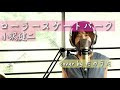 ローラースケートパーク/ 小沢健二 cover by たのうた