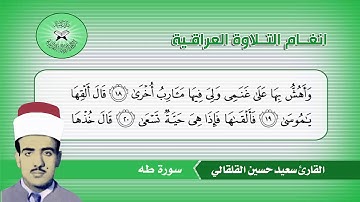 سورة طه  (1-74)  القارئ سعيد حسين القلقالي