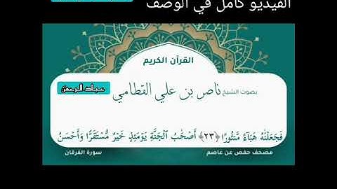 | ناصر القطامي | سورة الفرقان تلاوة باكية