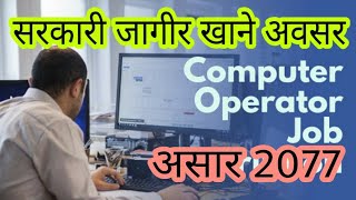 कर्मचारी आवस्यकता विभिन्न 7 वटा जिल्लामा / new job vacancy notice / असार 2077