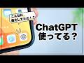 無料でここまで進化⁉︎ 使って分かったChatGPTの便利な活用術5選
