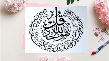 Surah Al Ikhlas | সূরা আল ইখলাস | سورة الإخلاص