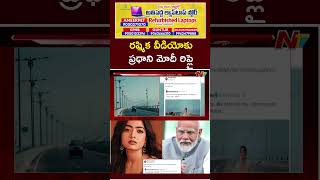 Rashmika Mandanna: అటల్‌ సేతుపై రష్మిక వీడియో.. స్పందించిన మోదీ l NTV