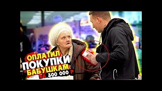 EDWARD BIL ОПЛАТИЛ ПРОДУКТЫ И ЛЕКАРСТВА  БАБУШКАМ