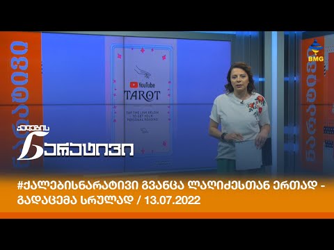 #ქალებისნარატივი გვანცა ლაღიძესთან ერთად - გადაცემა სრულად / 13.07.2022