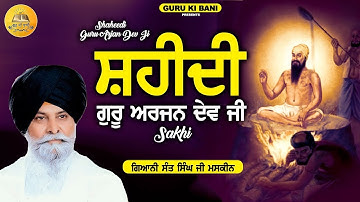 ਸ਼ਹੀਦੀ ਗੁਰੂ ਅਰਜਨ ਦੇਵ ਜੀ | Shaheedi Guru Arjan Dev Ji | Maskeen Ji | Guru Ki Bani