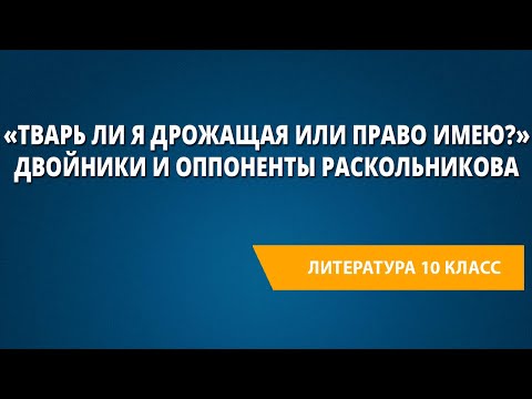 «Тварь ли я дрожащая или право имею?» Двойники и оппоненты Раскольникова