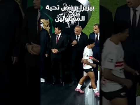 خوان بيزيرا لاعب الزمالك رفض مصافحة المسؤولين من ضمنهم وزير الشباب والرياضة