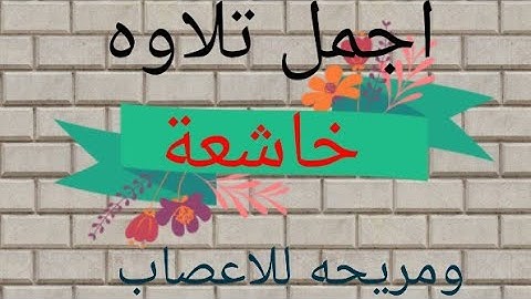 اجمل تلاوه خاشعة ومريحه للأعصاب 💚. |سورة الانشقاق 2022