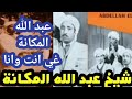 اغنية غي انت وانا الشيخ عبد الله المكانة اغنية غي انت وانا الشيخ عبد الله المكانة
