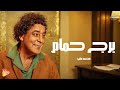 Mohamed Mounir Borg Hamam محمد منير برج حمام 
