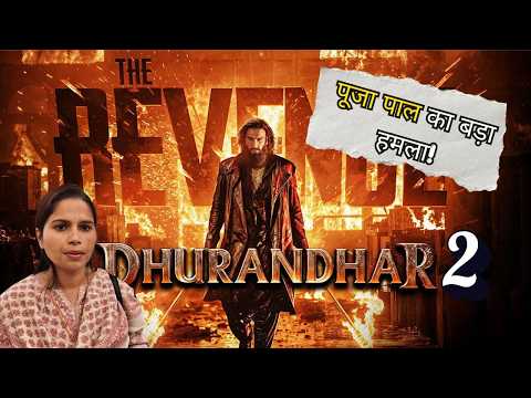 Dhurandhar 2 में Atiq Ahmed की एंट्री पर Pooja Pal का तीखा रुख|