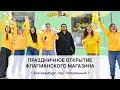 ПРАЗДНИЧНОЕ ОТКРЫТИЕ МАГАЗИНА