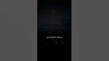 سورة الفلق - القارئ بلال دربالي