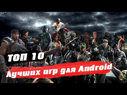 Видео: ТОП 10 ЛУЧШИХ ИГР ДЛЯ ANDROID ЗА ОКТЯБРЬ 2020 / TOP 10 BEST GAMES FOR ANDROID