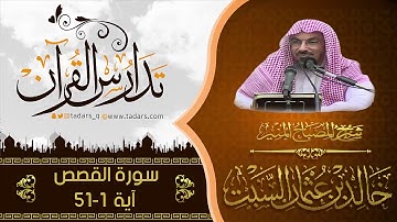 شرح كتاب المصباح المنير للشيخ خالد السبت سورة القصص الايات 1  51