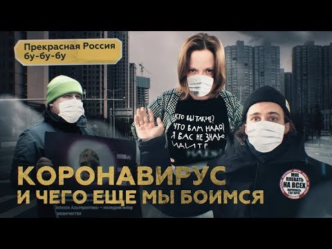 Прекрасная Россия бу-бу-бу: коронавирус и чего ещё мы боимся