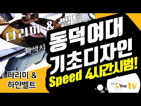 [무편집7분배속]기초디자인 풀시범영상   동덕여대기초디자인실기대회,동덕여대수시 ,시범풀영상