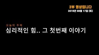[190817] 2부_심리적인 힘 (첫번째 이야기)