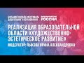 #8 Художественно-эстетическое развитие детей дошкольного возраста  /  Фестиваль «Воспитатели России»