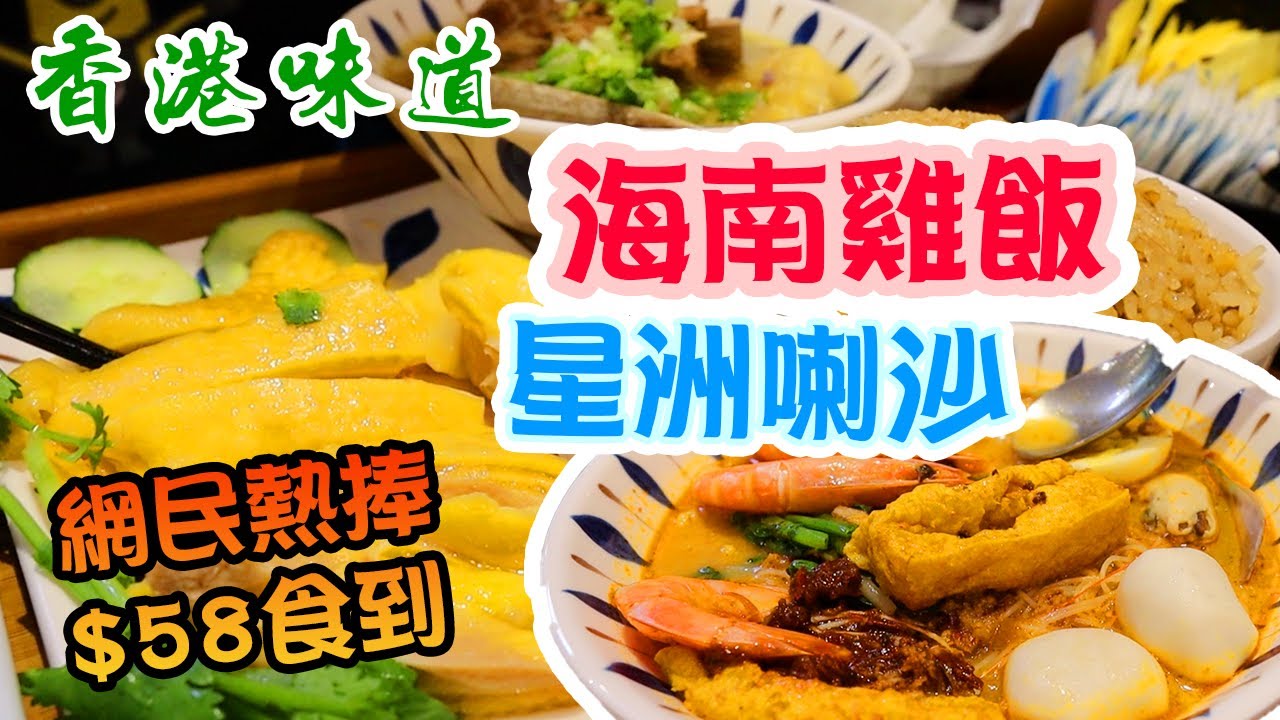【民生關注組】海南雞飯 $58 肉骨茶 雞油飯 | 咖央多士 星洲叻沙 香港 長沙灣平民小店 蘇山雞飯 | 吃喝玩樂
