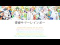 [A3!]青春サマーレインボー/Youth Summer Rainbow/青春夏之彩虹 {KAN/ROM/EN/中}