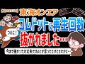 【虫眼鏡】コムドットにはしばらく抜かれないだろうと言っていましたが、完全に抜かれちゃったね。東海オンエアのここ最近の再生回数の減少と方向性について語る…【虫コロラジオ/切り抜き】