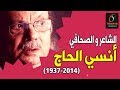 تنويريين - أنسي الحاج | إذاعة تابو عرب / Tar