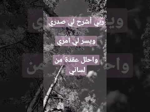 ربي اشرح لي صدري ويسر لي امري واحلل عقدة من لساني دعاء م ستجاب حالات واتس اب