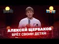 Stand Up: Алексей Щербаков врёт своим детям