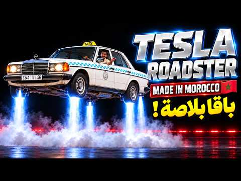 Tesla Roadster | The Last Best Driver’s Car — Made in Morocco 🇲🇦 تسلا كتطير؟ الطاكسي الكبير سبقها