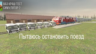 Пытаюсь остановить поезд