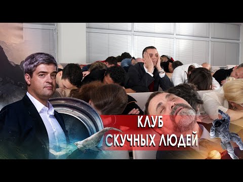 Клуб скучных людей. НИИ РЕН ТВ. (16.03.2021).