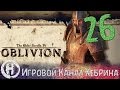 Прохождение Oblivion - Часть 26 (Чемпион Арены)