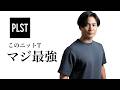【30代以上】大人にドンピシャすぎるPLSTの万能なニットTシャツをご紹介させて！！！