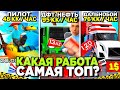 КАКАЯ САМАЯ ПРИБЫЛЬНАЯ РАБОТА на АРИЗОНА РП - СКОЛЬКО ПЛАТЯТ в ЧАС на ТОП РАБОТАХ на ARIZONA RP