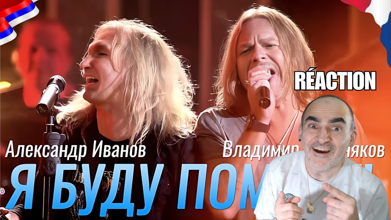 🇫🇷 Réaction française à Александр Иванов, Владимир Пресняков & Рондо – Я буду помнить | Émotion 💔🔥