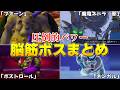【歴代ドラクエ】圧倒的なパワーを誇る脳筋ボスまとめ