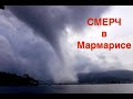 Смерч в Мармарисе! // Tornado in Marmaris!