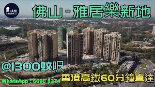 雅居樂新地_佛山|首期10萬|鐵路沿線|香港銀行按揭 (實景航拍) 2021