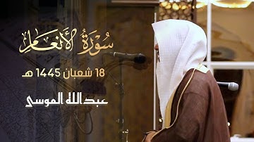 فجرية جميلة تلاوة بديعة ما تيسر من سورة الأنعام للشيخ عبدالله الموسى 1445 هـ