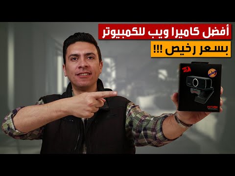 ويب كام للكمبيوتر ريدراجون كاميرا ويب REDRAGON Gw800