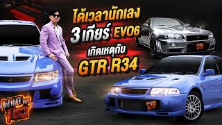 ได้เวลานักเลง 3เกียร์ EVO6 เกิดเหตุแจ็คพอต GTR R34 EP.74 | What the fast (WTF)