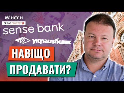 Видео: Навіщо держава продає Sense Bank та Укргазбанк? Що треба знати вкладникам та клієнтам банків